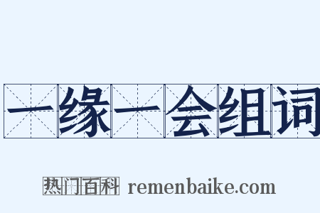 一缘一会组词是什么意思的图片